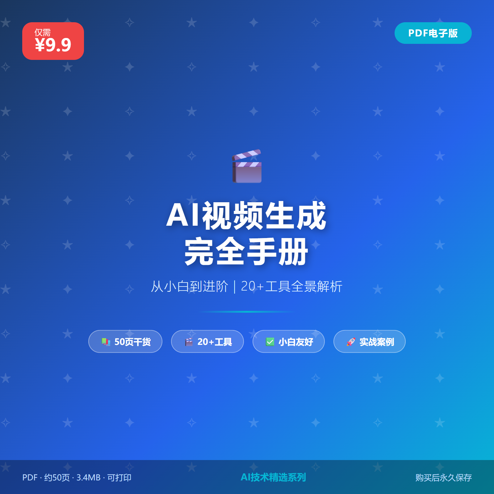 AI 视频生成完全手册封面