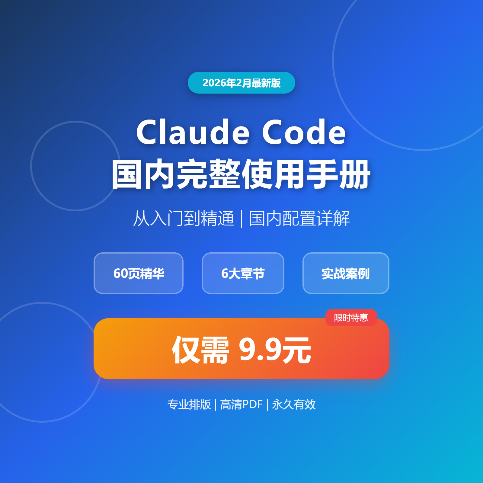 Claude Code 国内用户手册封面