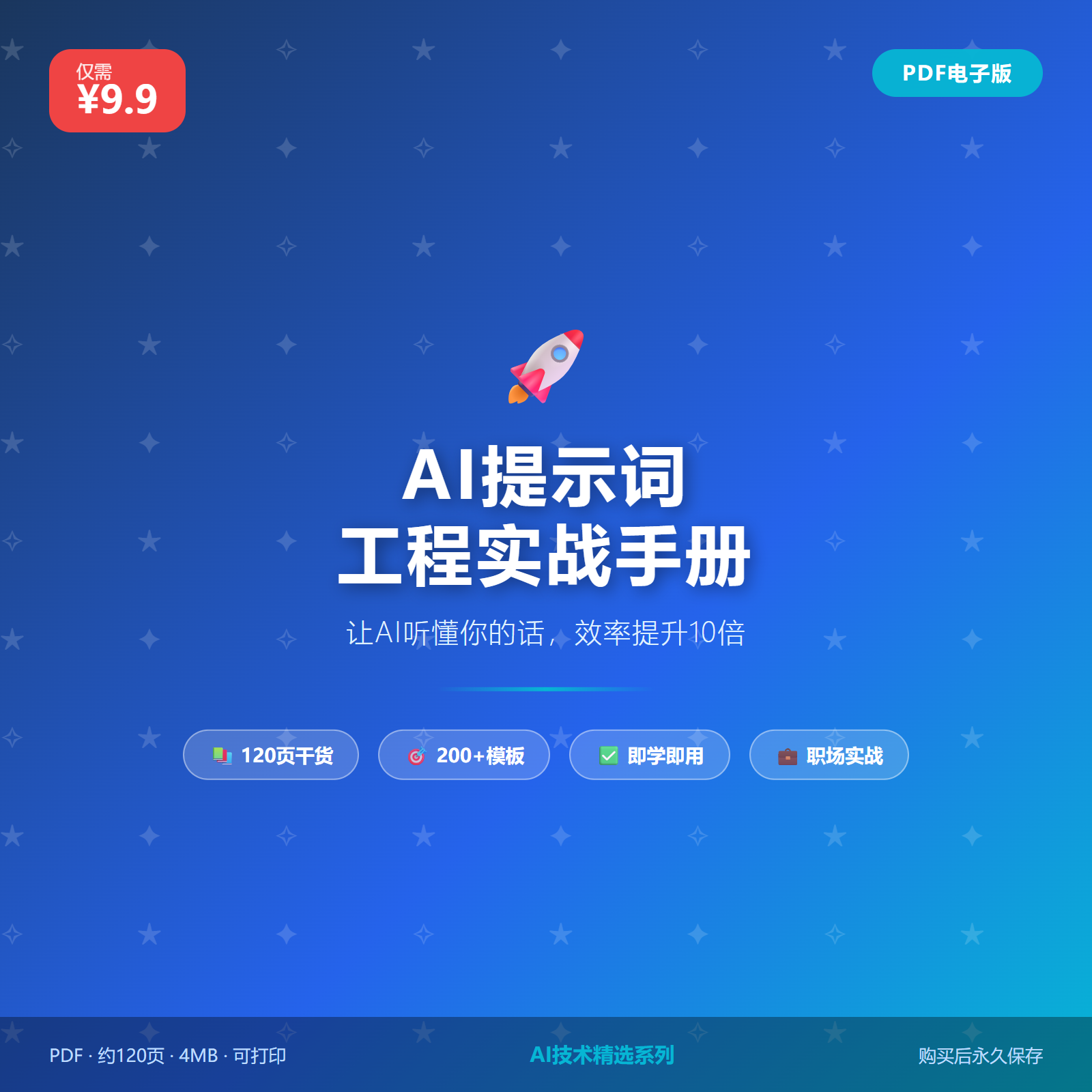 AI 提示词工程实战手册封面
