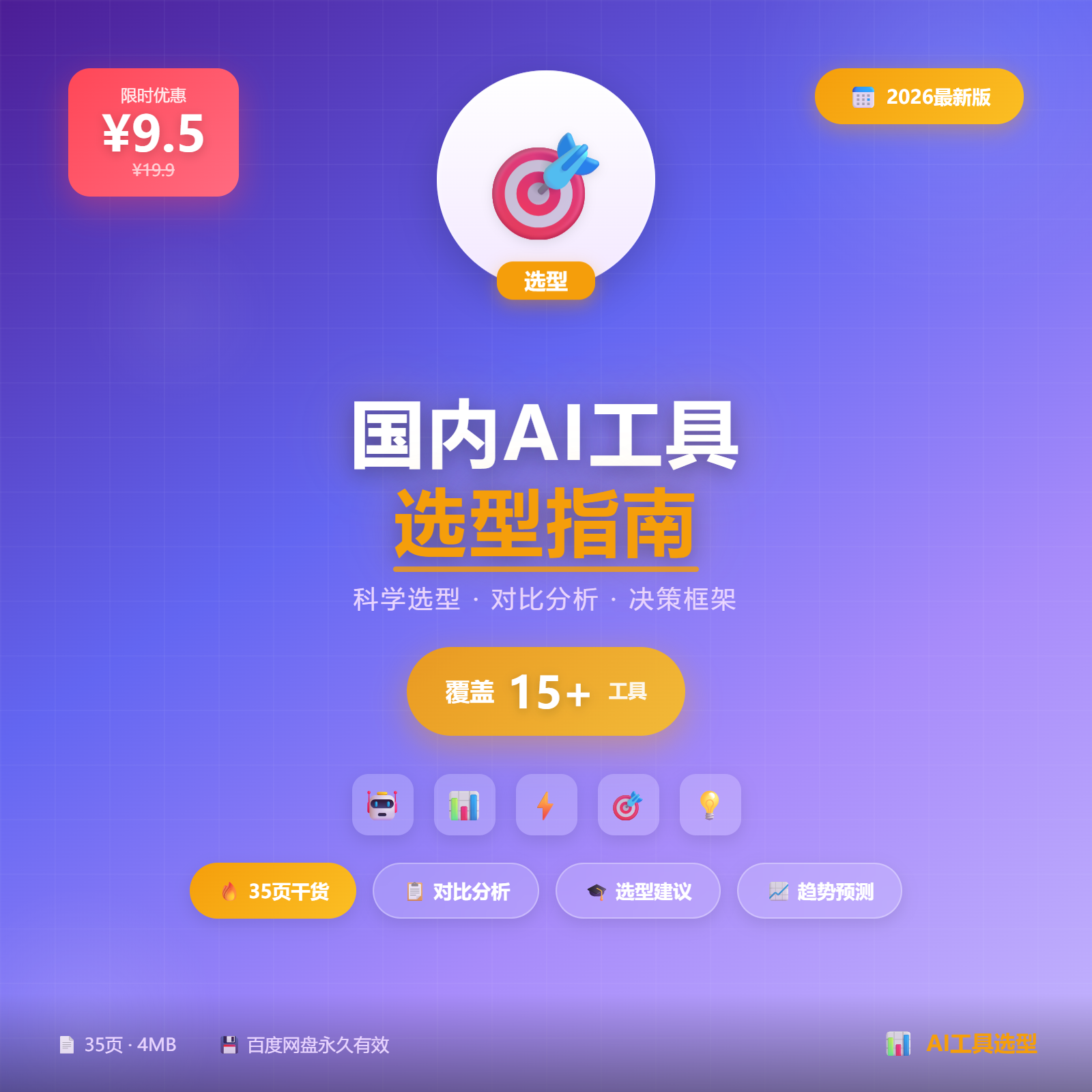 2026 中国 AI 工具选型指南封面
