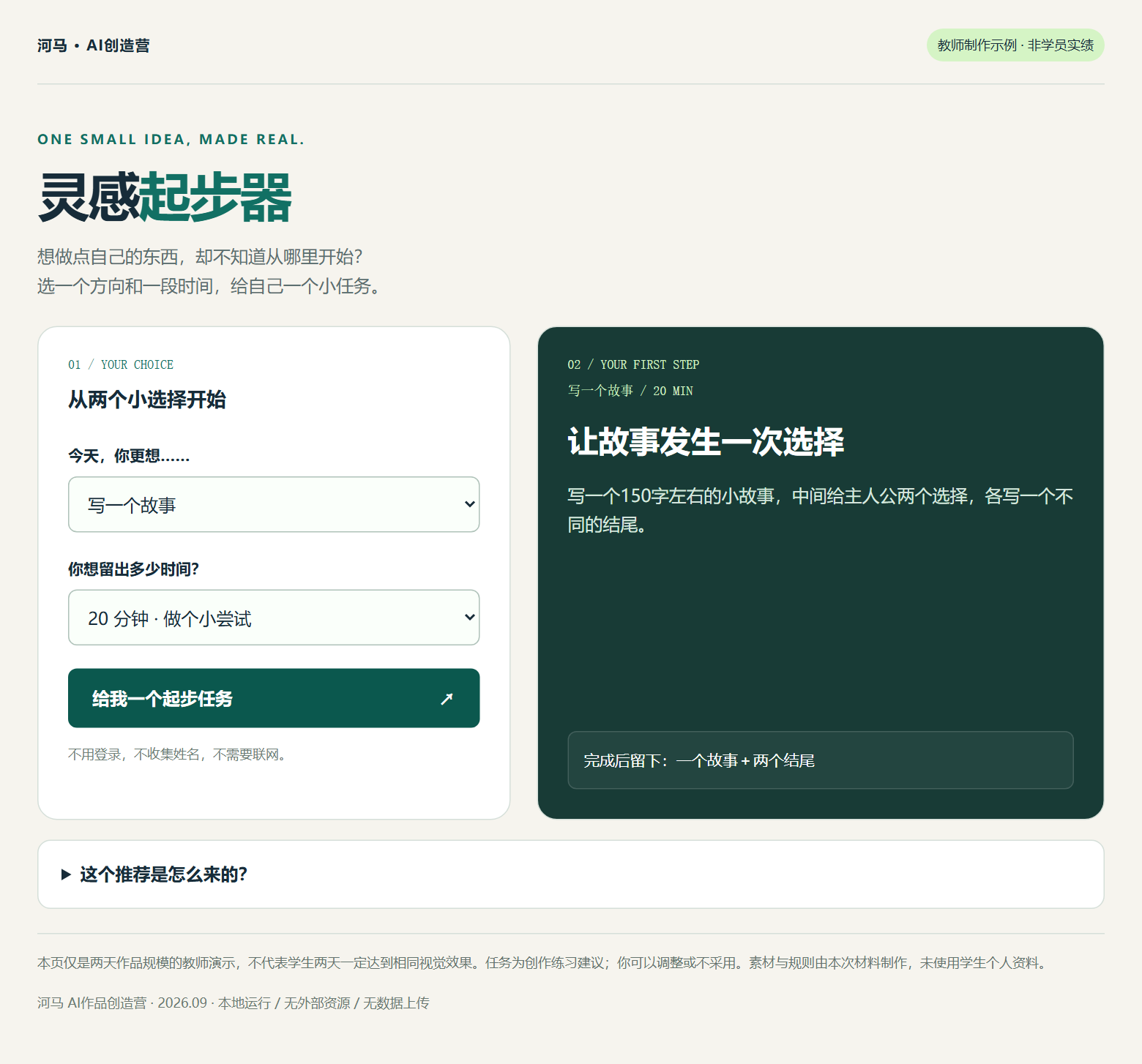 教师示例「灵感起步器」：选择兴趣方向与可用时间，得到一个具体的创作小任务