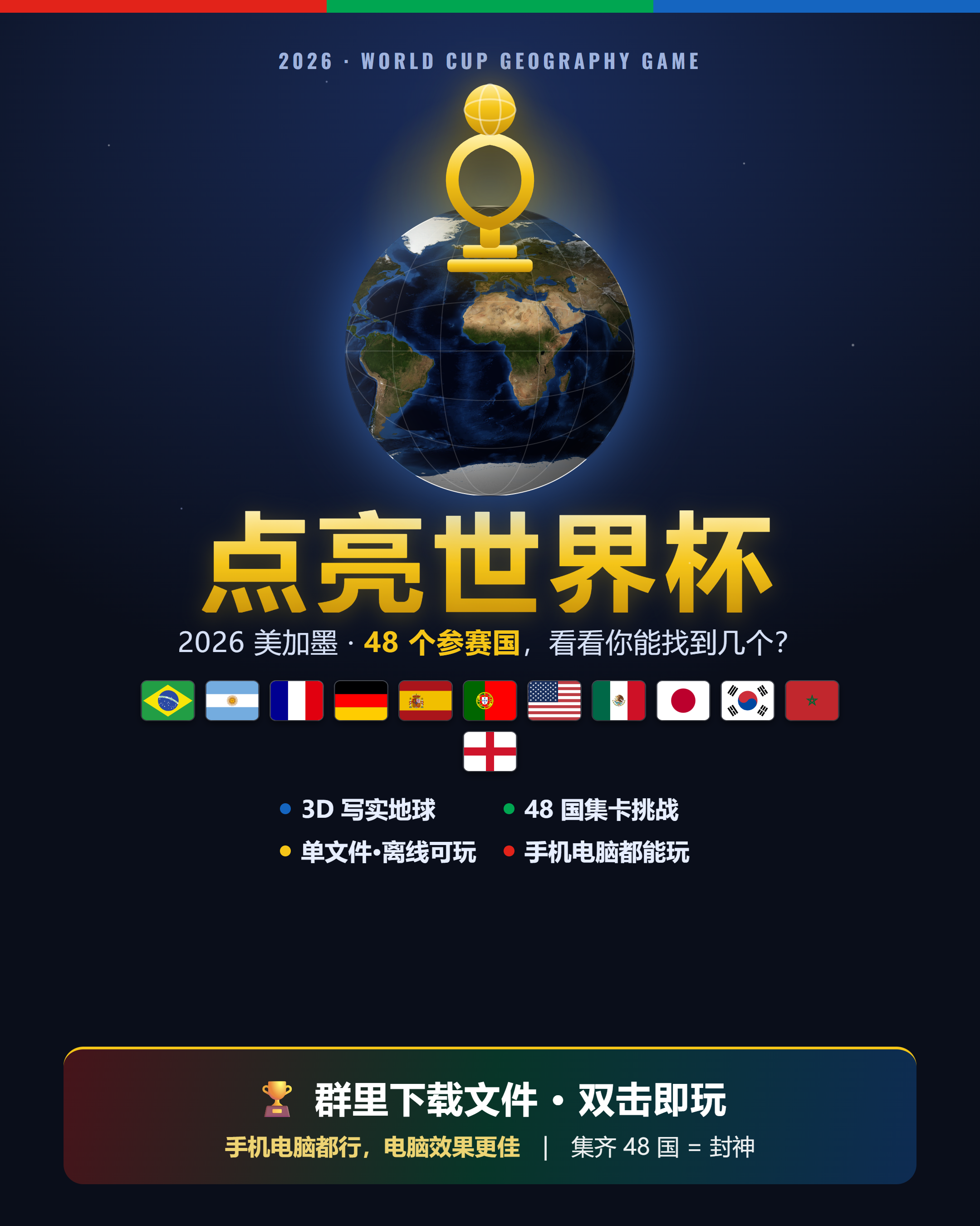 世界杯3D地球游戏截图