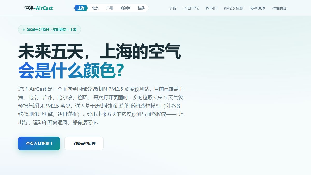 沪净作品封面：上海空气质量预测网站